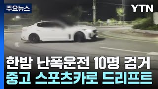 한밤중 산길 '굉음' 급커브...난폭운전 10명 검거 / YTN