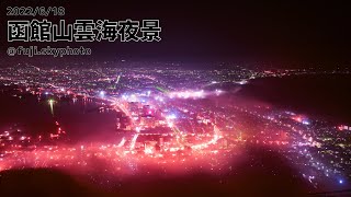 函館山雲海夜景【25秒】2022/6/20