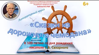 Литературный круиз «Сказки из дорожного чемодана».