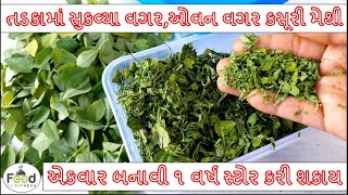 તડકામાં સુકવ્યા વગર,ઓવન વગર કસૂરી મેથી બનાવાની રીત | How to clean methi | How to make kasuri methi