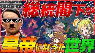 【HoI4】総統閣下が皇帝になった世界がヤバすぎた件について【Hearts of Iron IV】【ゆっくり実況】【一気見】