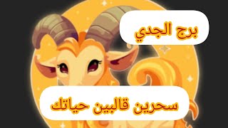 برج الجدي 🎉 محسود من اقرب ما ليك 💐سحرين  قالبين حياتك نصره رجوع حق