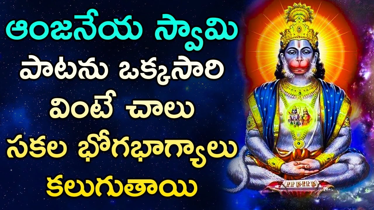 Lord Hanuman Telugu Devotional Songs | Tuesday Anjaneya Swamy Telugu ...