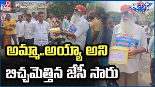 iSmart News : అమ్మా..అయ్యా అని బిచ్చమెత్తిన జేసీ సారు   - TV9