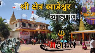 श्री क्षेत्र खाडेश्वर खांडगांव khandeshwar mandir sangamner pk pravin Vlogs