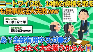 【2ch就活スレ】ニートワイ（28）14個の資格を取るも無事就活大失敗 www【ゆっくり解説】