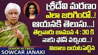 తెల్లవారు 4:30 కి ఫోన్ వచ్చింది | Actress Sowcar Janaki About Telugu Actress | Telugu World