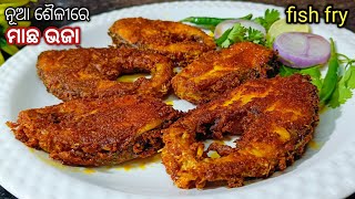 ମାଛ ଭଜା‼️machha bhaja odia‼️Macha Bhaja Recipe In Odia‼️Masala Fish Fry Recipe In Odia‼️macha bhaja