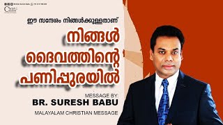 നിങ്ങൾ ദൈവത്തിന്റെ പണിപ്പുരയിൽ | Brother Suresh Babu | Malayalam Christian Messages