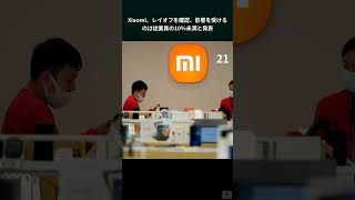 Xiaomi、レイオフを確認、影響を受けるのは従業員の10％未満と発表