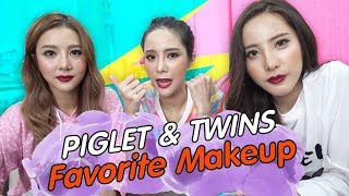 Favorite Makeup ชิ้นนี้ที่โปรดปราน EP.35 | Piglet \u0026 Twins