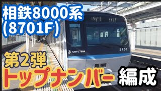 相鉄8000系トップナンバー編成(8701F) 海老名〜横浜