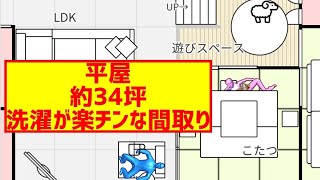 【平屋約34坪洗濯が楽チンな間取り】HOUSELAYOUT