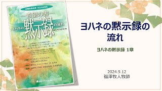 [木曜女性礼拝］「ヨハネの黙示録の流れ」ヨハネの黙示録1章 「요한계시록의 흐름」 요한계시록1장 福澤牧人牧師 2024/9/12(木)