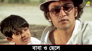 বাবা ও ছেলে | Movie Scene | Ekanta Apan | Aparna Sen | Victor Banerjee