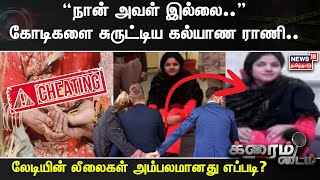 Marriage Scam | “நான் அவள் இல்லை”.. கோடிகளை சுருட்டிய கல்யாண ராணி.. | Crime Time News