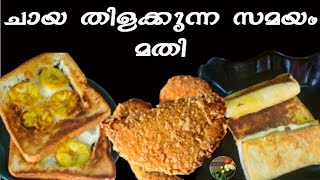 കുറഞ്ഞ സാധനം കൊണ്ട് 5 മിനിറ്റിൽ സ്നാക്ക് ഉണ്ടാക്കാം  / Easy banana and bread snack