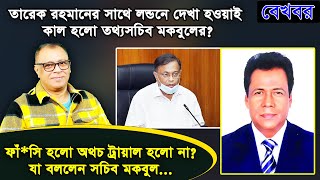 দূর্নীতি আড়াল করতেই রাজনৈতিক রোষের শিকার মকবুল হোসেন? I Mostofa Feroz I Voice Bangla