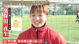 【インタビュー】神戸・ 久保田真生「夢の舞台で戦えることが楽しみ」｜2024-25 WEリーグ クラシエカップ 決勝