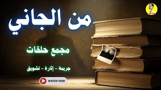 السهرة الإذاعية البوليسية 👮 من الجاني 👮 مجمع حلقات