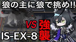 ヴィジェルvs狼主 EX強襲編【シラクザーノ IS-EX-8 強襲】【アークナイツ/Arknights】