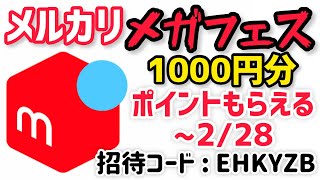 【お得なメルカリ招待コードEHKYZB】コードを入力して始めたら2000円分ポイントをゲットできるはじメル招待キャンペーン！