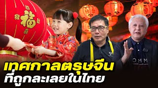 โคตรเซียนแต้จิ๋ว EP.99 - เทศกาลตรุษจีน ที่ถูกละเลยในปัจจุบัน