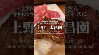 【焼肉】上野の推し焼肉屋さん、今回はゴージャスなランチセットで【上野/太昌園/yakiniku/japanese food】 #焼肉 #ランチ #上野グルメ