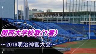 関西大学学歌（１番）2019明治神宮大会