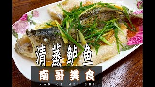 南哥美食：廣式清蒸鱸魚這樣做，人家都以為你是星级大廚！Cantonese steamed perch do this, everyone thinks you are a chef!