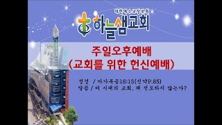 하늘샘교회 주일오후예배 2023년2월12일 풀버전