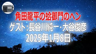 【長谷川純一・大谷俊彦】角田龍平の蛤御門のヘン 2025年1月8日【作業用・睡眠用・BGM】