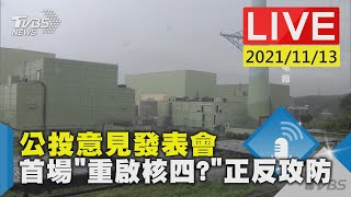 【公投意見發表會 首場「重啟核四?」正反攻防LIVE】