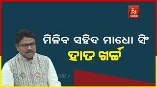 ଚଳିତ ବର୍ଷଠୁ ଲାଗୁ ହେବ ସହିଦ ମାଧୋ ସିଂ ହାତ ଖର୍ଚ୍ଚ | Nandighosha TV