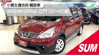 #已售出 【SUM中古車】NISSAN LIVINA 2014年 YES認證 末代小改款 旗艦運動版 恆溫 行李架 僅跑七萬 高雄市