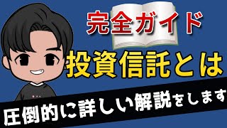 【超初心者向け】投資信託とは？仕組みやメリット、注意点についてわかりやすく解説