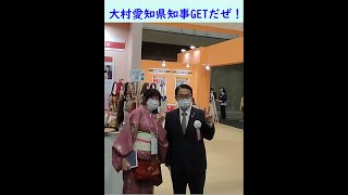 今日の装々さん＃35 メッセナゴヤでGETだぜ！ #大村愛知県知事　＃メッセナゴヤ2021　#shorts