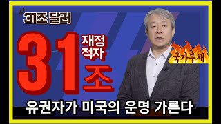 미국 국가부채 31조 달러 돌파, 유권자가 운명을 가른다