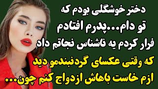 داستان واقعی:خاص ترین وبینظیرترین داستانی که تورو به اوج احساس میرسونه#داستان_واقعی #پادکست#داستان