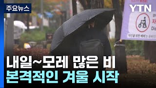 [날씨] 내일∼모레 많은 비...겨울 시작부터 영하 10℃ 북극 한파 / YTN