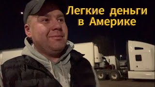 Как легко заработать денег в Америке .