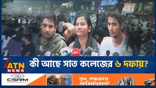 কী আছে সাত কলেজের ৬ দফায়? | 7 Colleges | Dhaka University | Six Dofa | Conflict | Student Protest