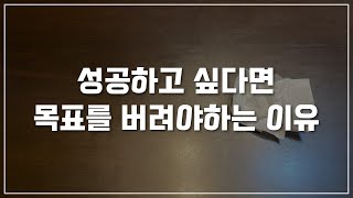 [📚오늘의책#35] 꿈을 이루기 위해 목표를 잠시 잊기로 했습니다. (feat.📖도덕경)