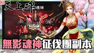 【新天上碑】無影魂神征伐團副本｜大傑