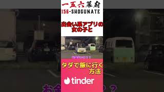 底辺YouTuberが港区女子を軽トラでナンパしてみた#tinder #港区女子 #出会い系 #shorts