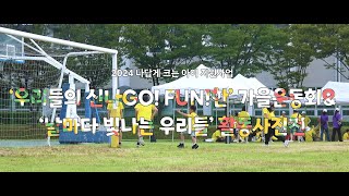 2024년 나답게 크는 아이 지원사업 ‘우리들의 신나GO! FUN!한’ 가을운동회 \u0026 ‘날마다 빛나는 우리들’ 활동사진전