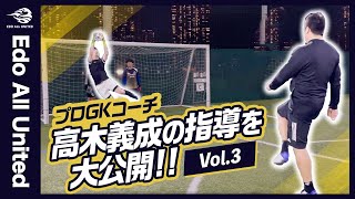 プロGKコーチ高木義成の指導を大公開!!Vol.3【高木式GKメソッド】