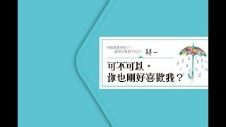 ✅  青春愛情電影《可不可以，你也剛好喜歡我？》由曹佑寧、陳妤、林映唯等新生代人氣演員領銜主演，將在8月21日正式上映，讓因原著而感動的書迷們相當期待。這本號稱是「暢銷告白神書」，書中收錄的64篇短文