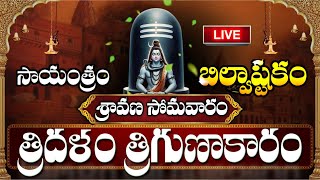 LIVE : శ్రావణ సోమవారం బిల్వాష్టకం వింటే కోటీశ్వరులవుతారు | Bilvashtakam | Sravana Masam Shiva Songs