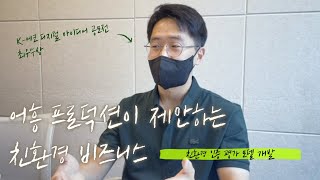 🌿에코F4 _ 청년창업가의 친환경 비즈니스